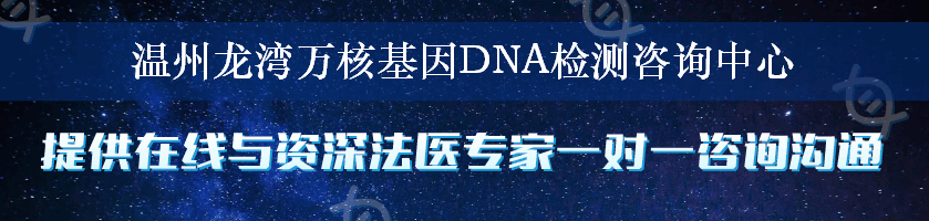 温州龙湾万核基因DNA检测咨询中心